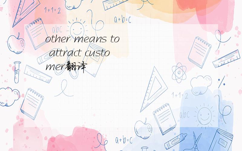 other means to attract customer翻译