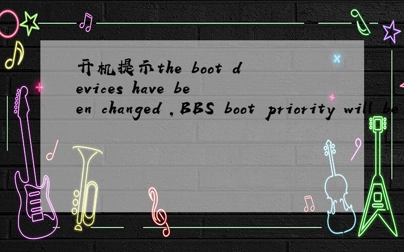 开机提示the boot devices have been changed ,BBS boot priority will be affected,please enter setup 我在开机前把U盘插上,就提示 the boot devices have been changed ,BBS boot priority will be affected,please enter setup to check,把U盘取