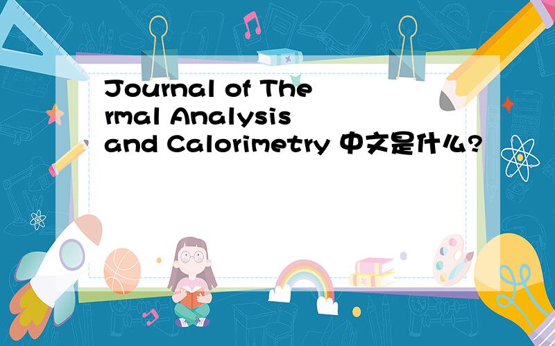 Journal of Thermal Analysis and Calorimetry 中文是什么?