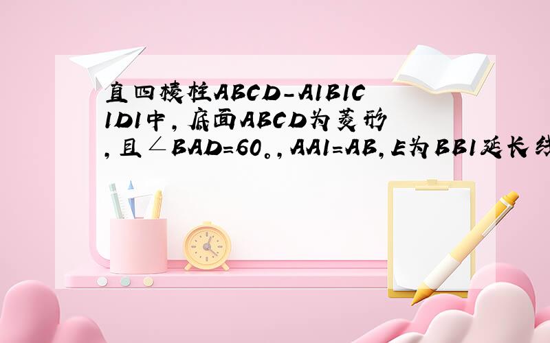 直四棱柱ABCD-A1B1C1D1中,底面ABCD为菱形,且∠BAD=60°,AA1=AB,E为BB1延长线的一点,D1E⊥面D1AC,求