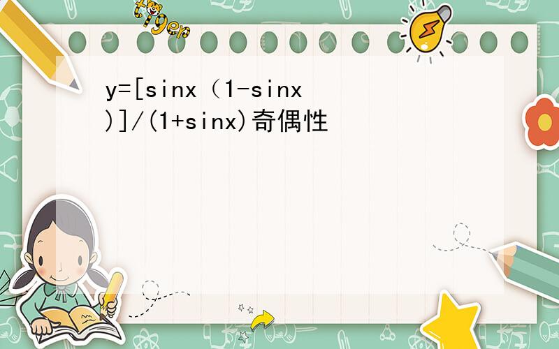 y=[sinx（1-sinx)]/(1+sinx)奇偶性