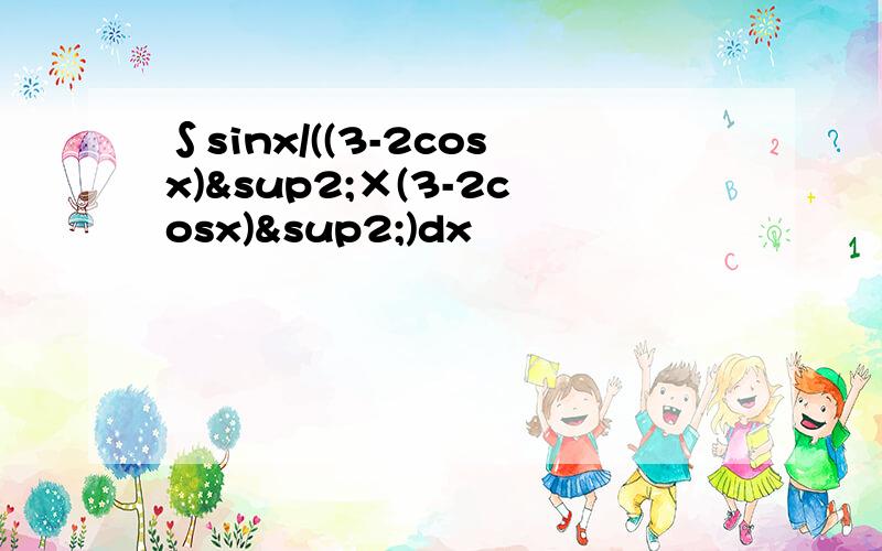 ∫sinx/((3-2cosx)²×(3-2cosx)²)dx