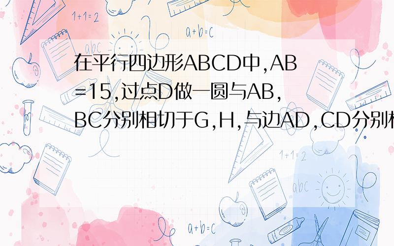 在平行四边形ABCD中,AB=15,过点D做一圆与AB,BC分别相切于G,H,与边AD,CD分别相交于点E,F,且5AE=4DE,8CF=DF则BH=