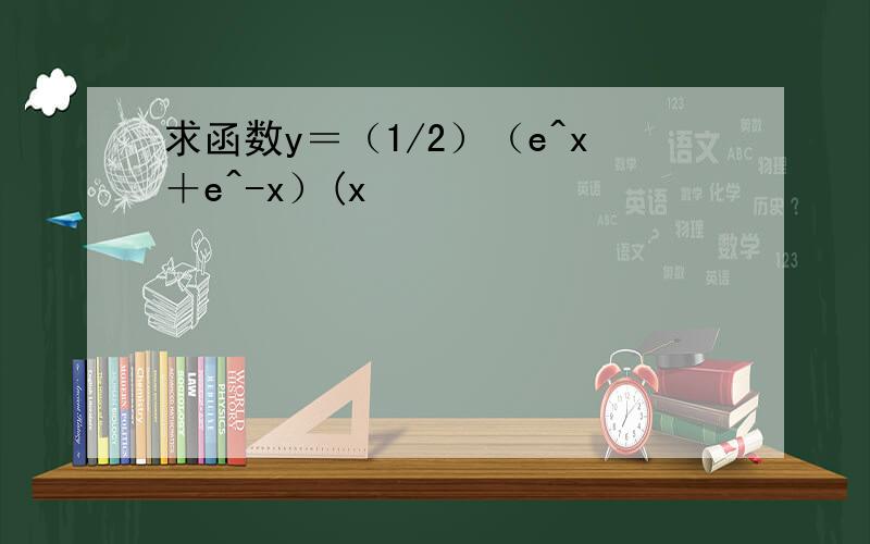 求函数y＝（1/2）（e^x＋e^-x）(x