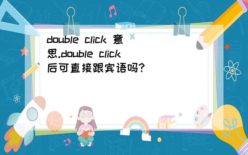 double click 意思.double click后可直接跟宾语吗?