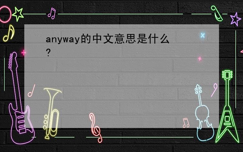 anyway的中文意思是什么?