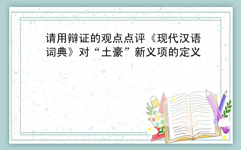 请用辩证的观点点评《现代汉语词典》对“土豪”新义项的定义
