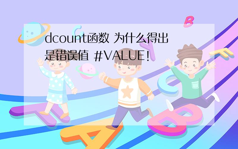 dcount函数 为什么得出是错误值 #VALUE!