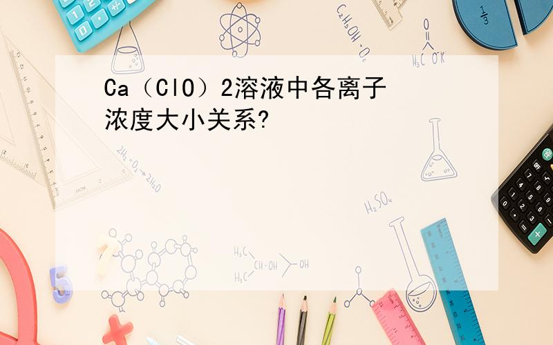 Ca（ClO）2溶液中各离子浓度大小关系?