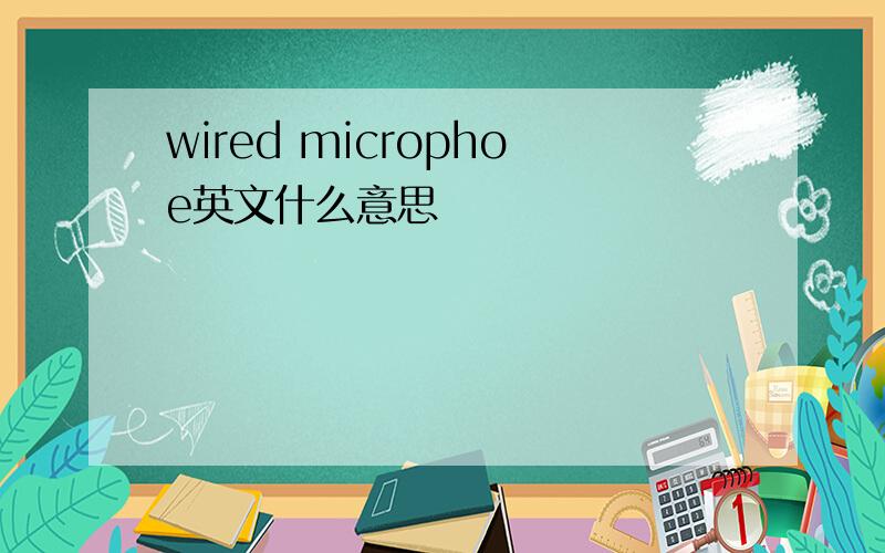 wired microphoe英文什么意思