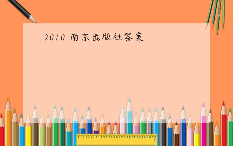 2010 南京出版社答案