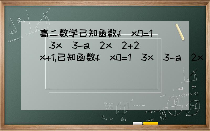 高二数学已知函数f(x0=1\3x^3-a\2x^2+2x+1,已知函数f(x0=1\3x^3-a\2x^2+2x+1,且x1,x2是f(x)的两个极点,0＜x1＜1＜x2＜3,则a的取值范围_______________请写一下过程谢谢