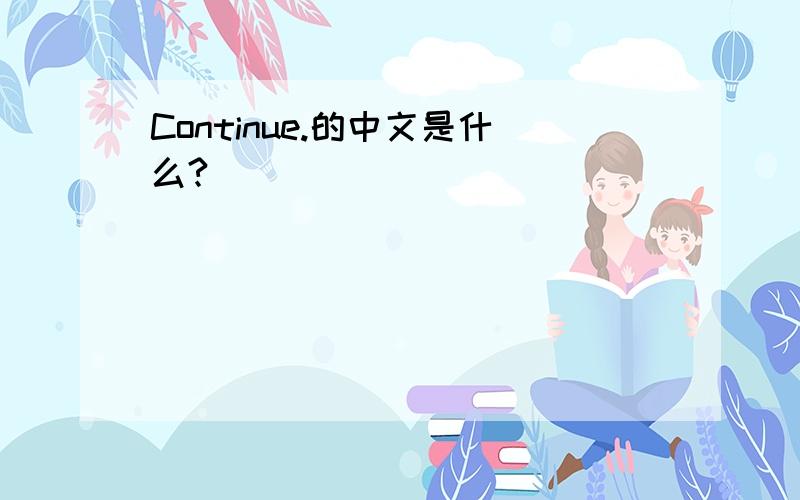 Continue.的中文是什么?