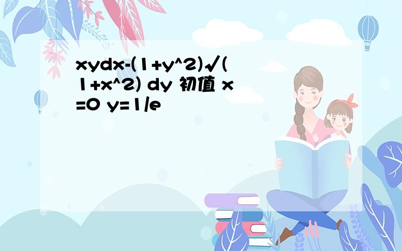 xydx-(1+y^2)√(1+x^2) dy 初值 x=0 y=1/e