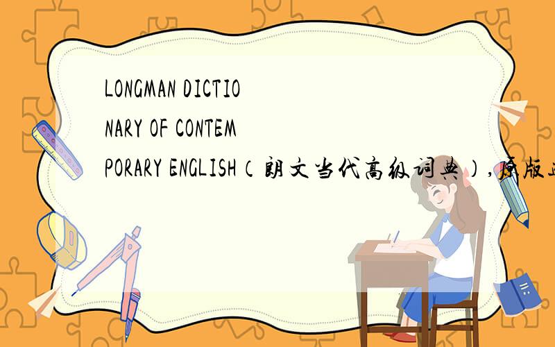 LONGMAN DICTIONARY OF CONTEMPORARY ENGLISH（朗文当代高级词典）,原版进口的和我国发行的版本有区别么是朗文当代英语辞典（没有“高级”，全英的）