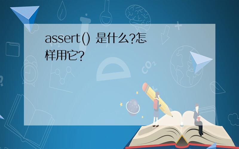 assert() 是什么?怎样用它?
