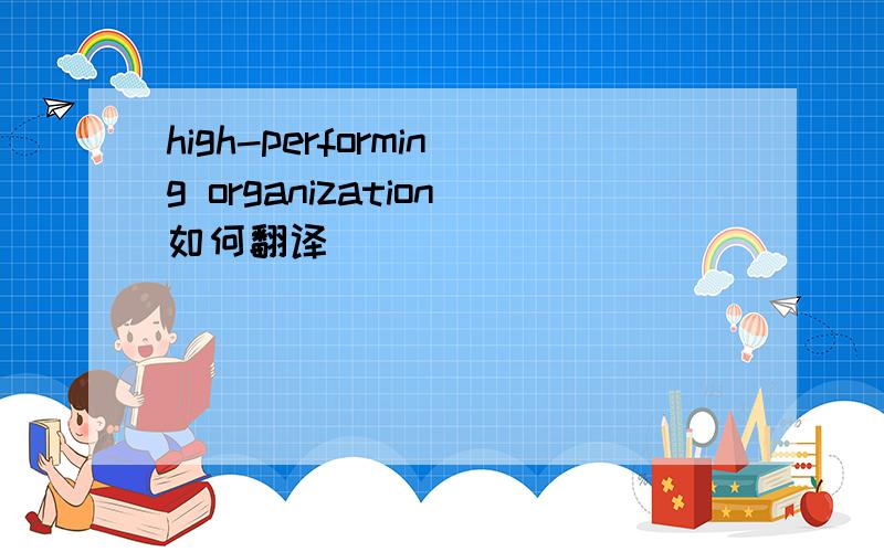 high-performing organization如何翻译