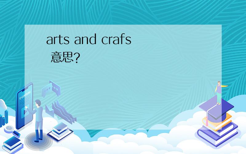 arts and crafs 意思?