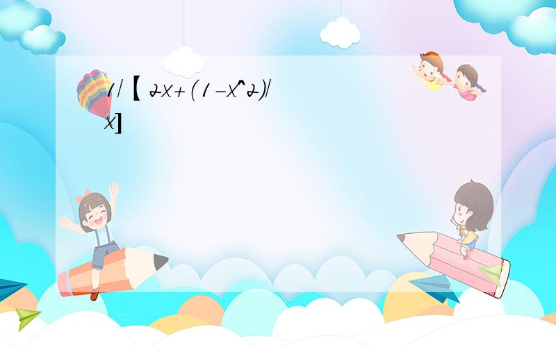 1/【2x+（1-x^2）/x]