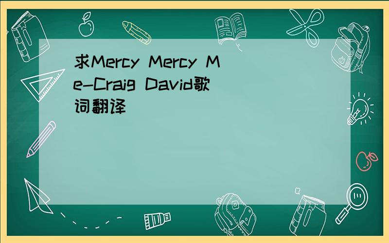 求Mercy Mercy Me-Craig David歌词翻译