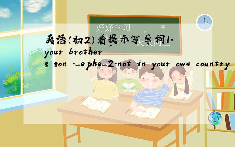 英语（初2）看提示写单词1.your brother 