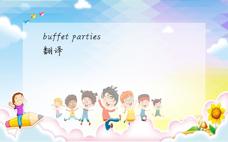 buffet parties翻译