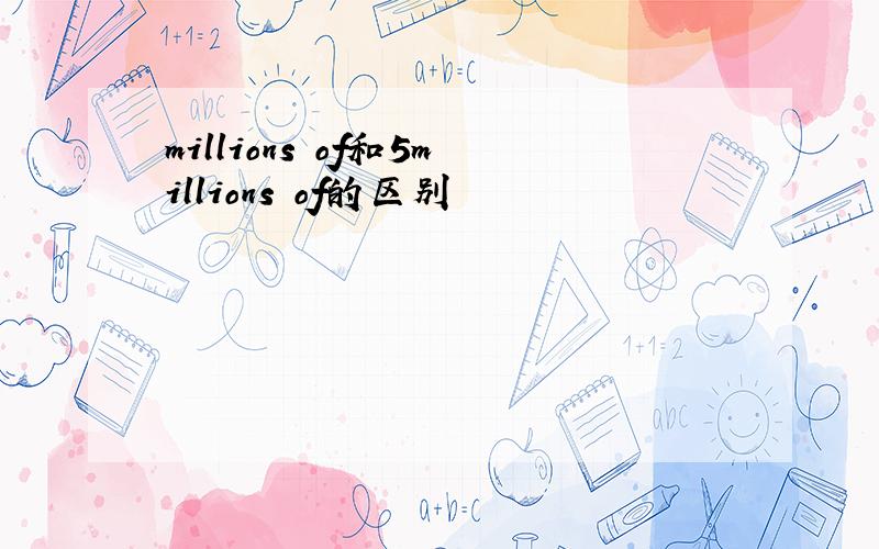 millions of和5millions of的区别