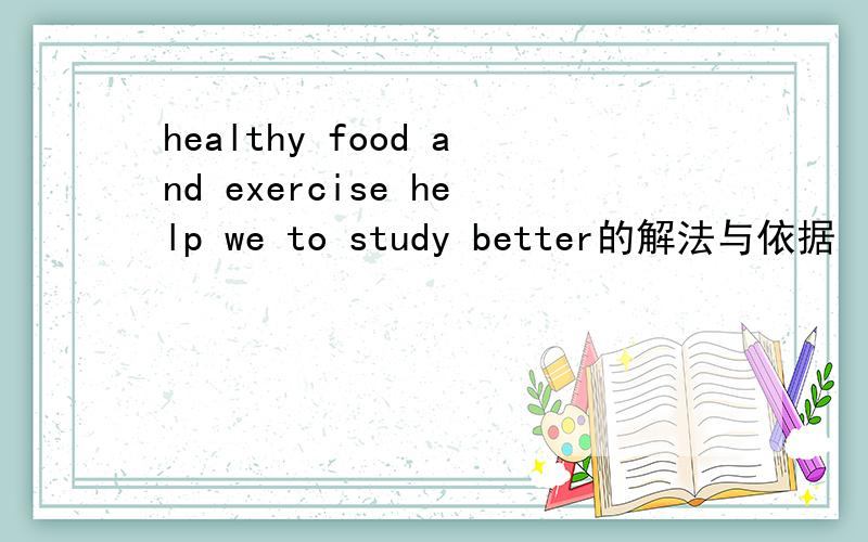 healthy food and exercise help we to study better的解法与依据