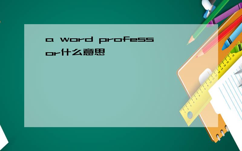 a word professor什么意思
