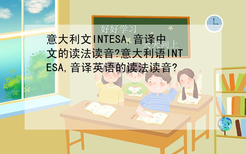 意大利文INTESA,音译中文的读法读音?意大利语INTESA,音译英语的读法读音?