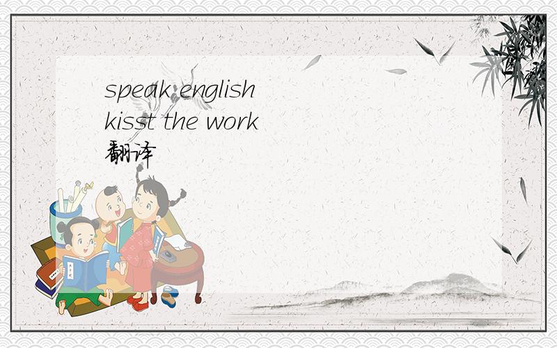 speak english kisst the work翻译