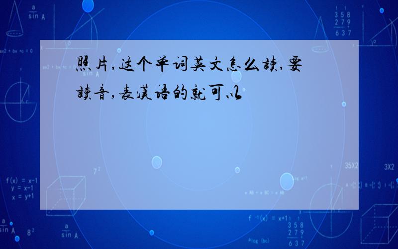 照片,这个单词英文怎么读,要读音,表汉语的就可以