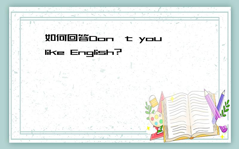 如何回答Don't you like English?