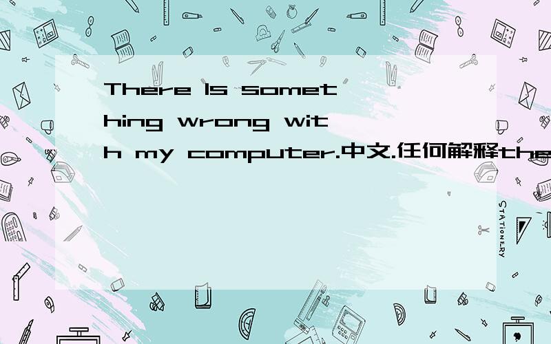 There Is something wrong with my computer.中文.任何解释there is something wrong,wrong的词性is为什么是单数