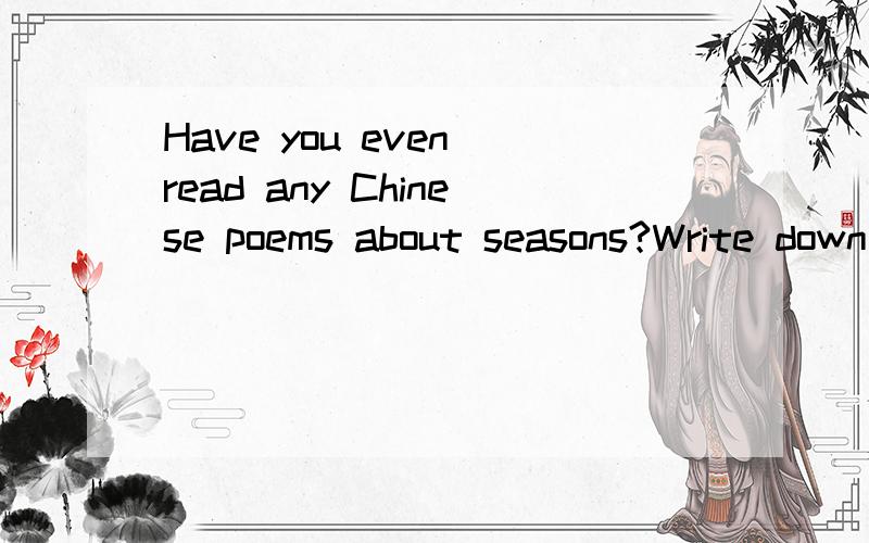 Have you even read any Chinese poems about seasons?Write down their names in Chinese?