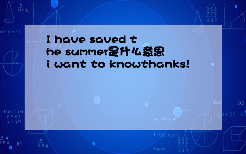 I have saved the summer是什么意思i want to knowthanks!