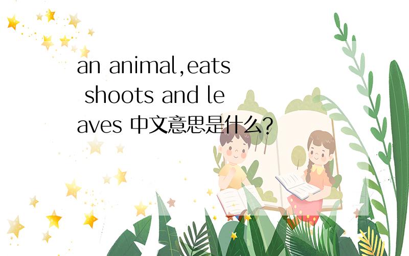 an animal,eats shoots and leaves 中文意思是什么?