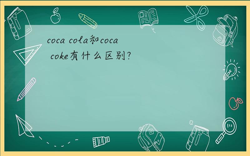 coca cola和coca coke有什么区别?
