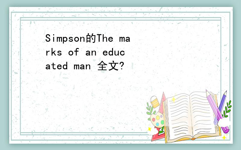 Simpson的The marks of an educated man 全文?
