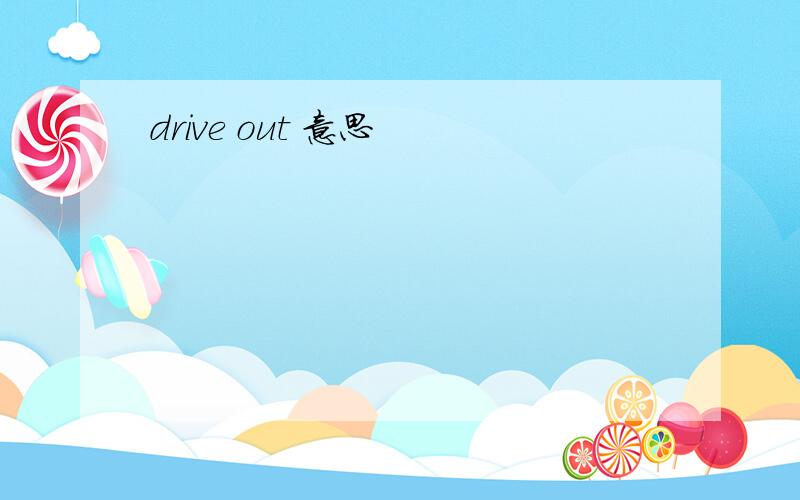 drive out 意思