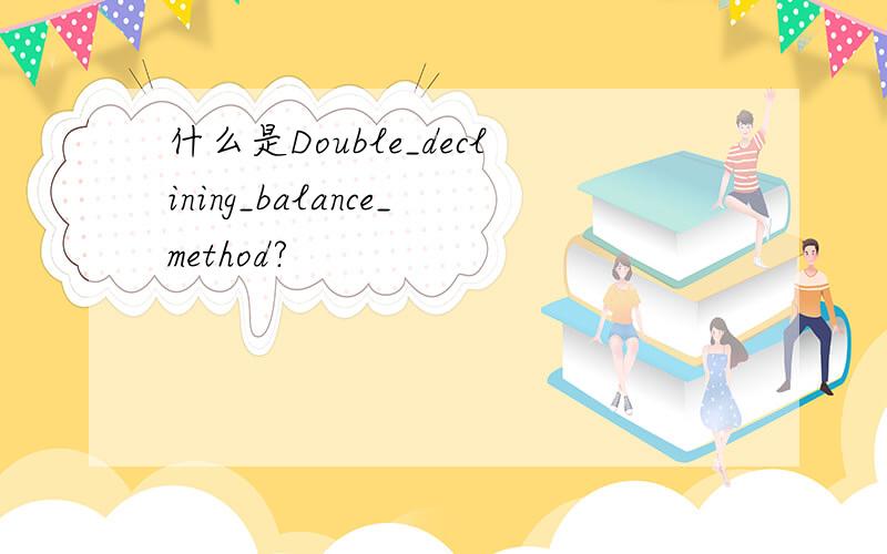 什么是Double_declining_balance_method?