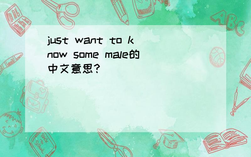 just want to know some male的中文意思?
