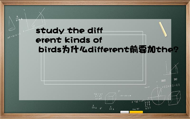 study the different kinds of birds为什么different前要加the?