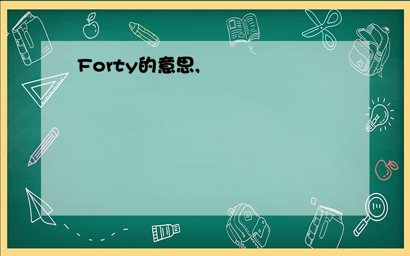 Forty的意思,