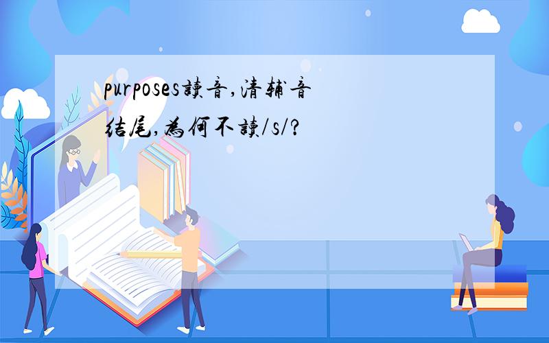 purposes读音,清辅音结尾,为何不读/s/?