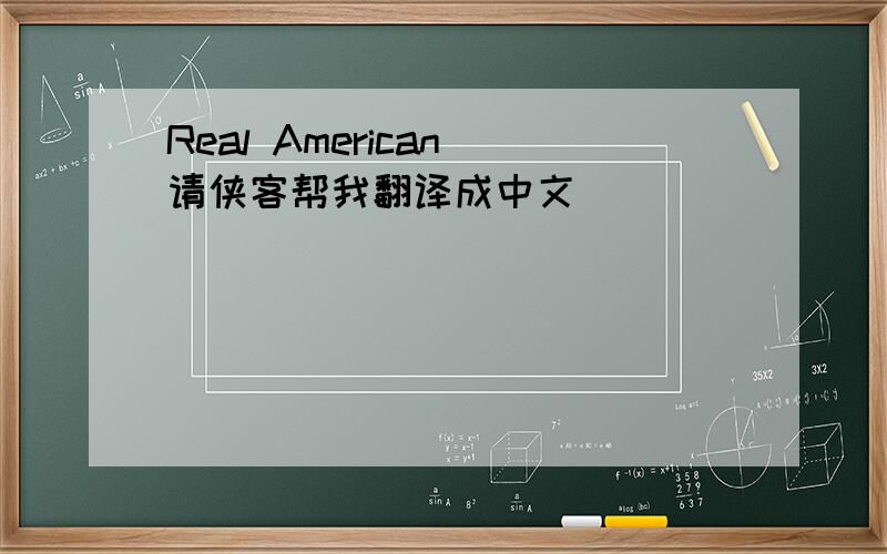 Real American 请侠客帮我翻译成中文