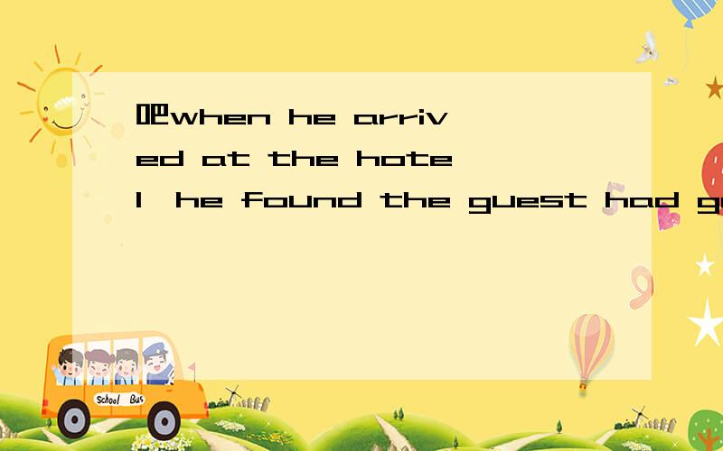 吧when he arrived at the hotel,he found the guest had gone的前半句用分词替换掉这句句子有强调先后顺序吗?