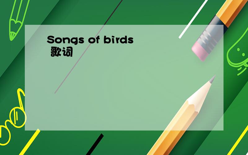 Songs of birds 歌词