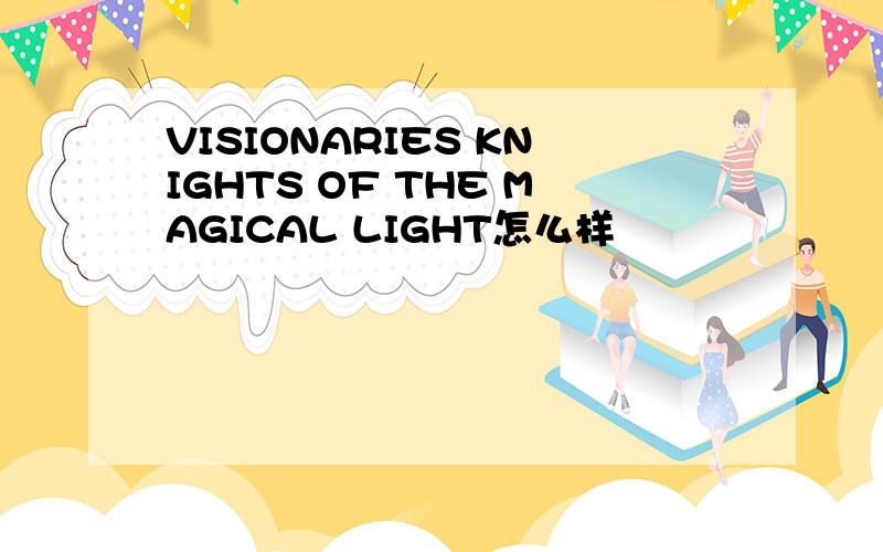 VISIONARIES KNIGHTS OF THE MAGICAL LIGHT怎么样