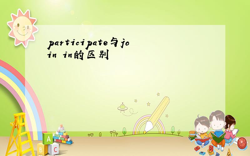 participate与join in的区别